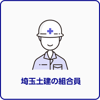 埼玉土建の組合員