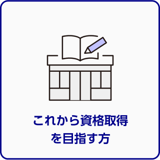 これから資格取得を目指す方
