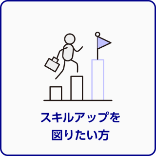 スキルアップを図りたい方